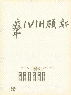 瘾1V1H顾斯年