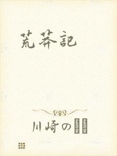 荒莽记