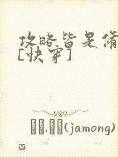 攻略皆是修罗场[快穿]