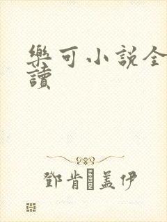 乐可小说全文阅读封面