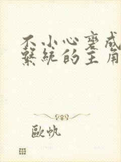 不小心变成浇灌系统的主角封面