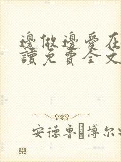 边做边爱在线阅读免费全文