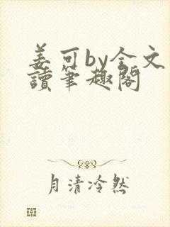 姜可by全文阅读笔趣阁