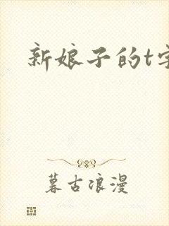 新娘子的t字裤