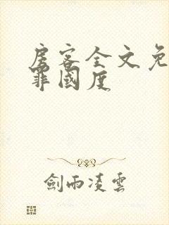 房客全文免费无罪国度封面