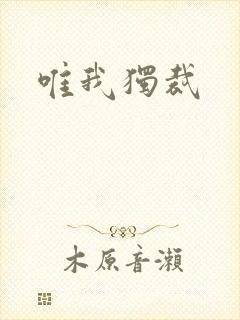 唯我独裁