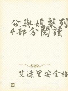 公与媳系列第54部分阅读