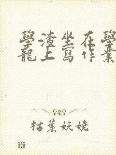 学渣坐在学霸巨龙上写作业