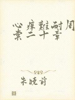 心痒难耐周显萧棠二十章