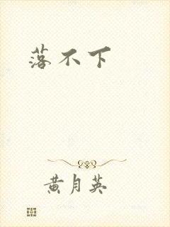 落不下
