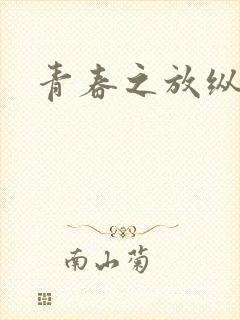 青春之放纵小说