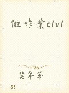做作业c1v1封面