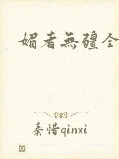 媚者无疆全文