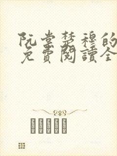 阮棠楚穆的小说免费阅读全文