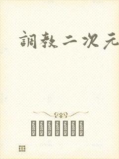调教二次元封面