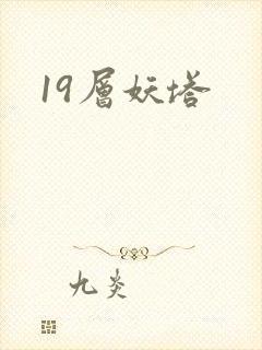 19层妖塔封面