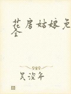 花房姑娘免费大全