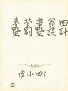 梦莹带翁回乡别墅别墅设计