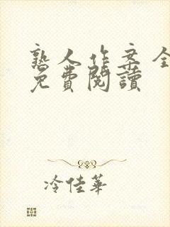 熟人作案 全文免费阅读