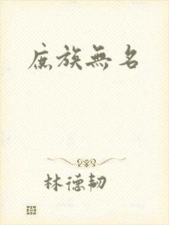 庶族无名封面