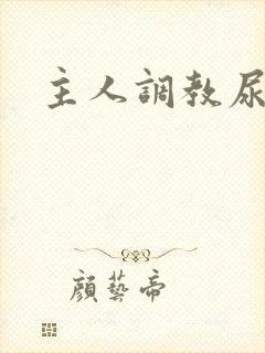 主人调教尿便器