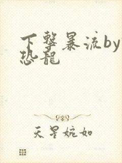 下击暴流by假恐龙