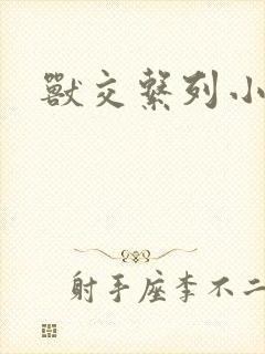 兽交系列小说