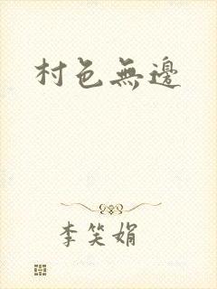 村色无边