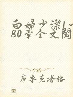 白妇少洁1～180章全文阅读封面