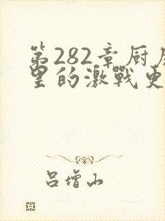 第282章厨房里的激战更新时间