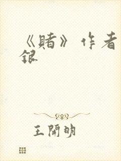 《赌》作者木口银