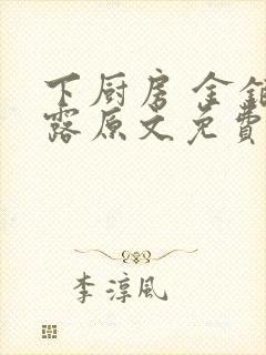 下厨房 金银花露原文免费读书