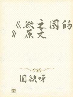 《欲之国的太子》原文