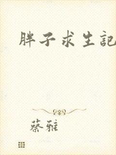 胖子求生记
