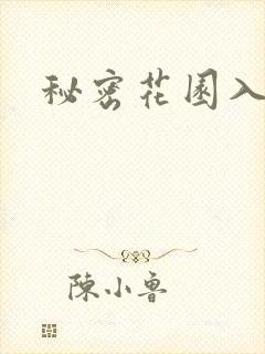 秘密花园入口