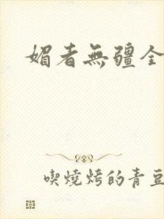 媚者无疆全文