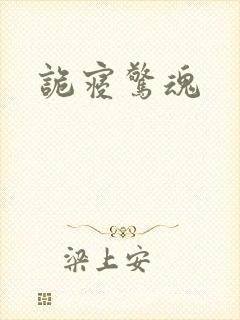 诡寝惊魂