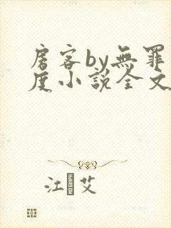 房客by无罪国度小说全文免费阅读封面