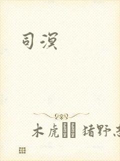 司溟