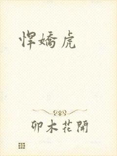 悍娇虎