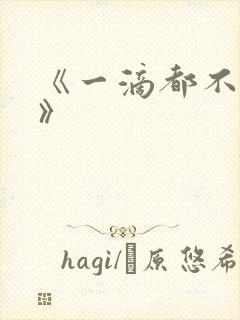 《一滴都不许漏》