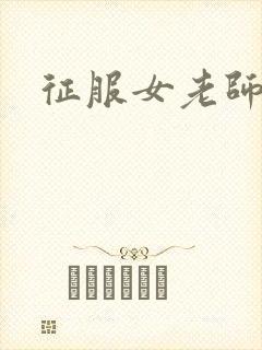 征服女老师封面