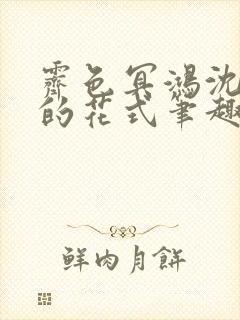 霁色冥鸿沈先生的花式笔趣阁