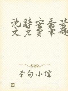 沈辞安乔若兮全文免费笔趣阁封面