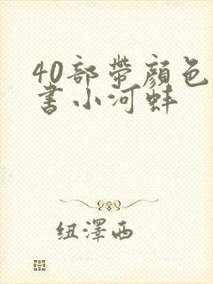 40部带颜色的书小河蚌封面