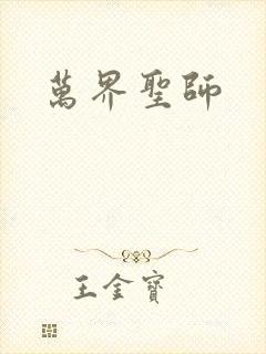 万界圣师