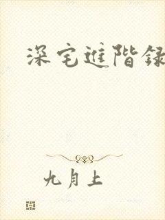 深宅进阶录