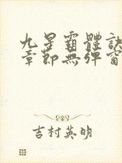 九星霸体诀最新章节无弹窗笔趣阁