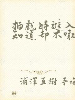 拍戏时进入导演知道却不喊停
