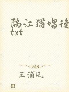 隔江犹唱后庭花txt